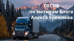 Песня навеянная блогом Алекса Брежнева на Youtube