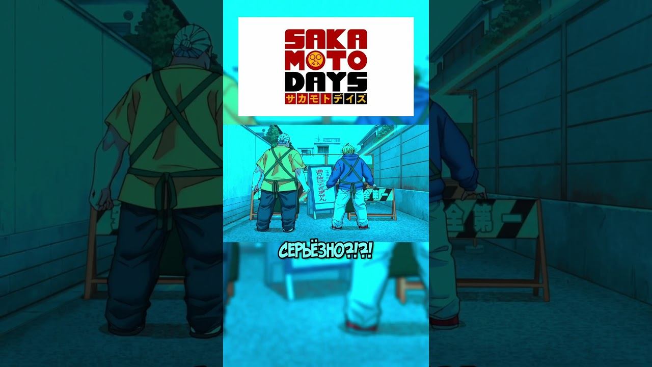 Сакамото Настоящий Монстр #sakamotodays #anime #аниме