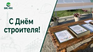 С Днём строителя!