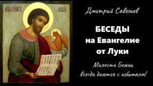 Беседы на Евангелие от Луки 9:10–17. Милости Божьи всегда даются с избытком! (Дмитрий Савельев)