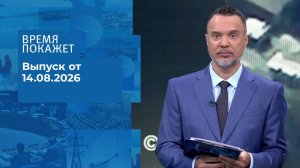 Время покажет. Часть 2. Выпуск от 14.08.2026