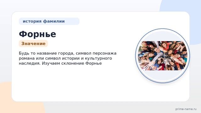 Фамилия Форнье: происхождение, значение и склонение