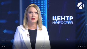 Центр новостей. Вечерний выпуск l  14 августа 2026