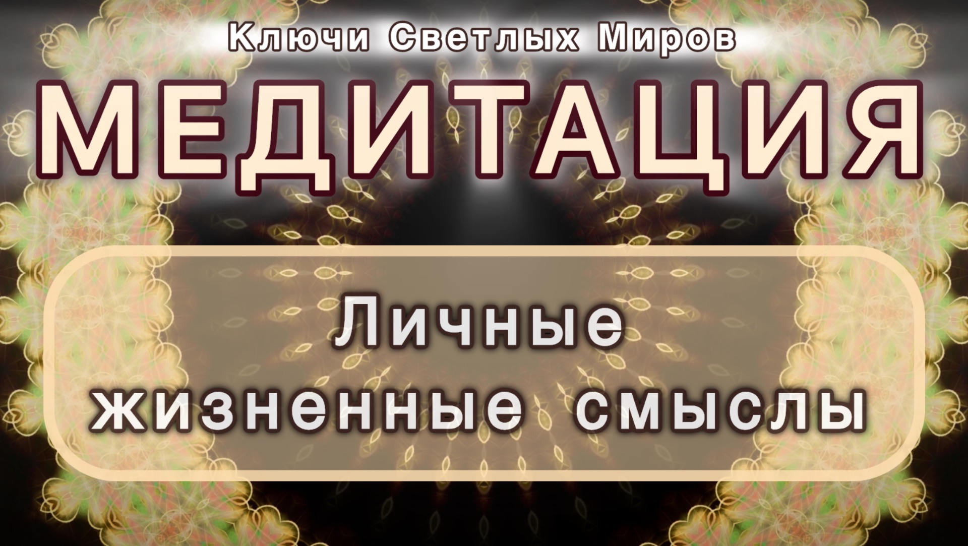Личные жизненные смыслы. Трансформационная МЕДИТАЦИЯ. Высокие вибрации.