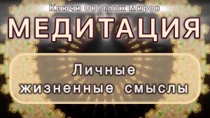 Личные жизненные смыслы. Трансформационная МЕДИТАЦИЯ. Высокие вибрации.