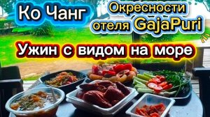 25 серия. Ко Чанг. Окресности отеля GajaPuri Resort. Пляж Кай Бей. Август 2026 г.