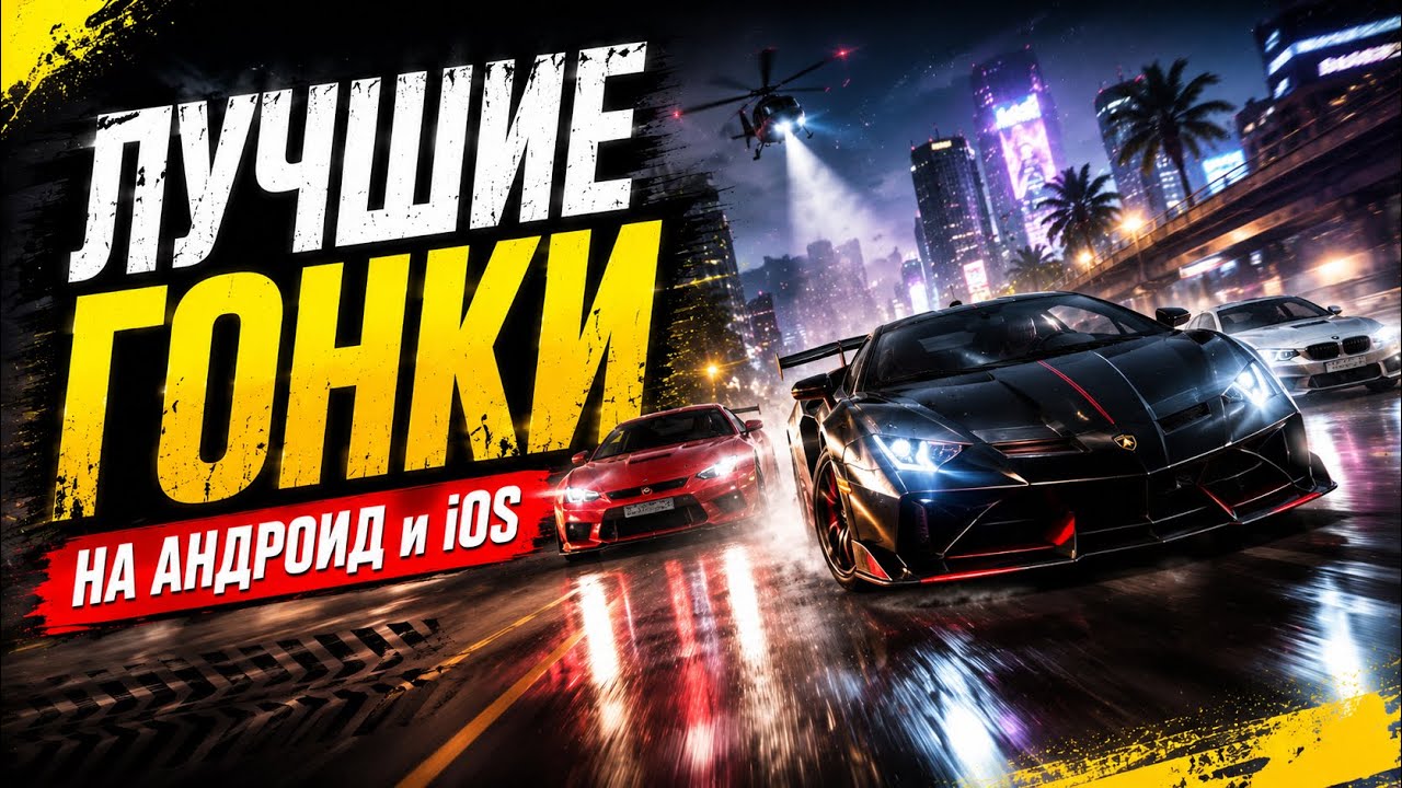 ГОНКИ на АНДРОИД и IOS 2026 | Racing Games Mobile