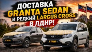 Доставка Granta Sedan [Club] и Largus Cross в редкой комплектации Techno в ЛДНР!