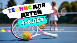 Теннис для ДЕТЕЙ 4-6 ЛЕТ Первые тренировки, упражнения и игры