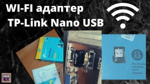 6.58 Wifi адаптер TP Link TL-WN725N (Nano USB Adapter)