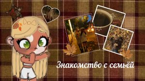 !🫶🏽🍂 Знакомство с семьёй 🍂🫶🏽!