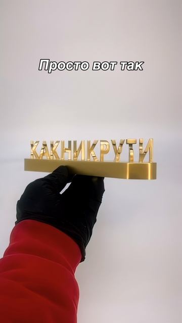 Красивый подарок любимому человеку