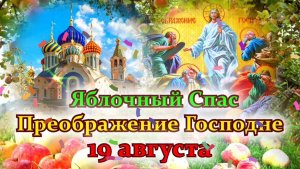С ЯБЛОЧНЫМ СПАСОМ И ПРЕОБРАЖЕНИЕМ ГОСПОДНИМ!