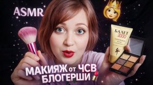 АСМР МАКИЯЖ от ЧСВ БЛОГЕРШИ 👸💄 ролевая игра ASMR шепот