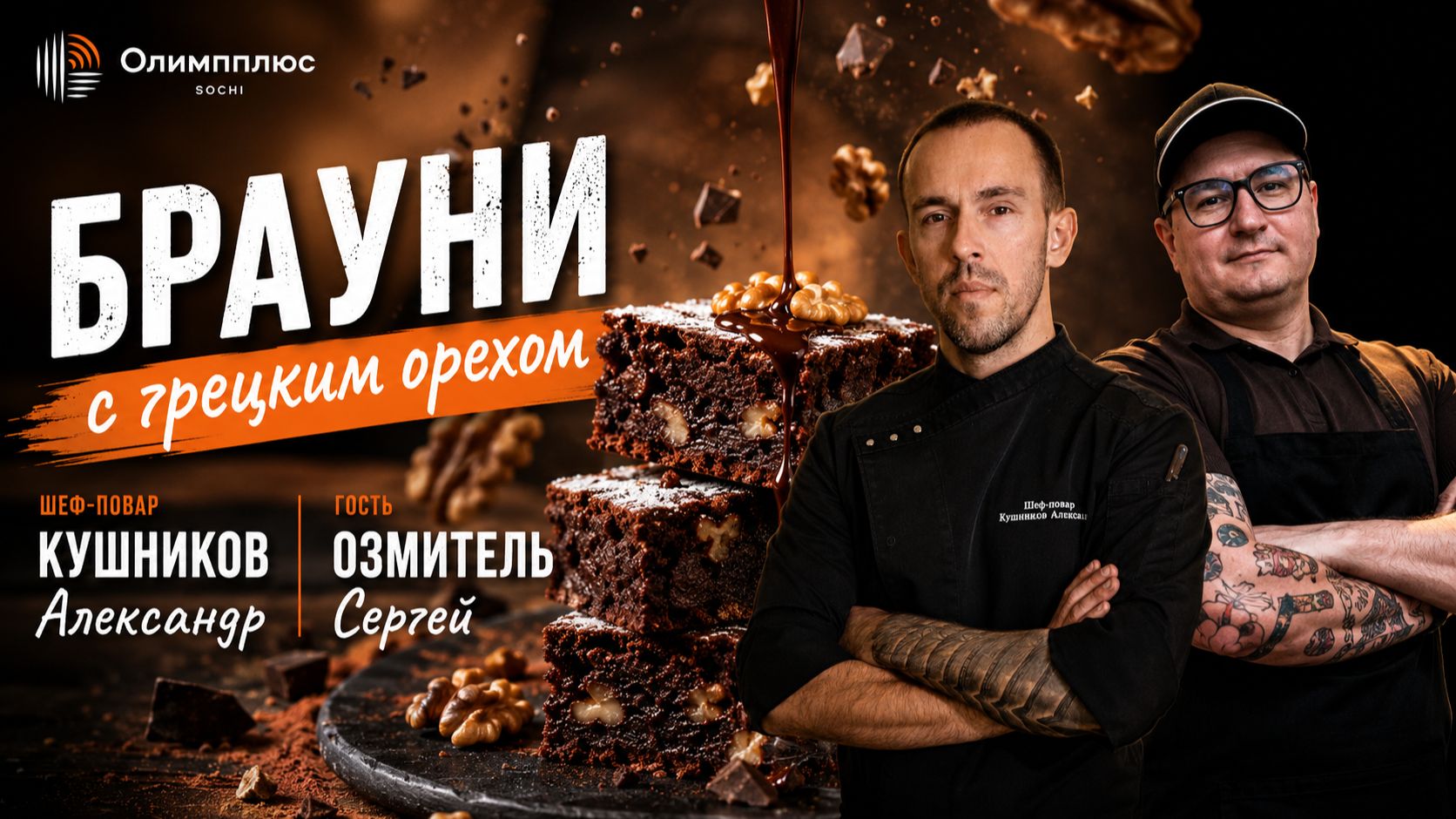 Брауни с грецким орехом / Готовим с шеф-поваром Александром Кушниковым