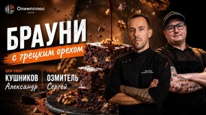 Брауни с грецким орехом / Готовим с шеф-поваром Александром Кушниковым