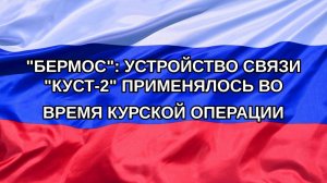 |Н. РФ| «Бермос»: устройство связи «Куст-2» применялось во время курской операции