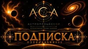 Подписка АСА | Бесплатно, Надир и Зенит — уровни доступа и расширенные функции астропроцессора