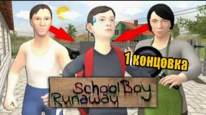 ✓ ПОБЕГ ШКОЛЬНИКА !! СКУЛБОЙ ПОЛУЧИЛ РЕМНЯ !!! SCHOOLBOY RUNAWAY !!