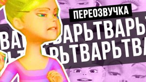ТЫ КОГО ДОСКОЙ НАЗВАЛ ПЕРЕОЗВУЧКА