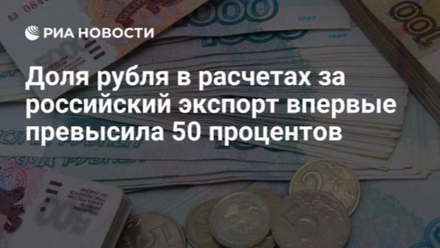 Доля рубля в расчетах за российский экспорт выросла до максимальных показателей, следует из данных Б