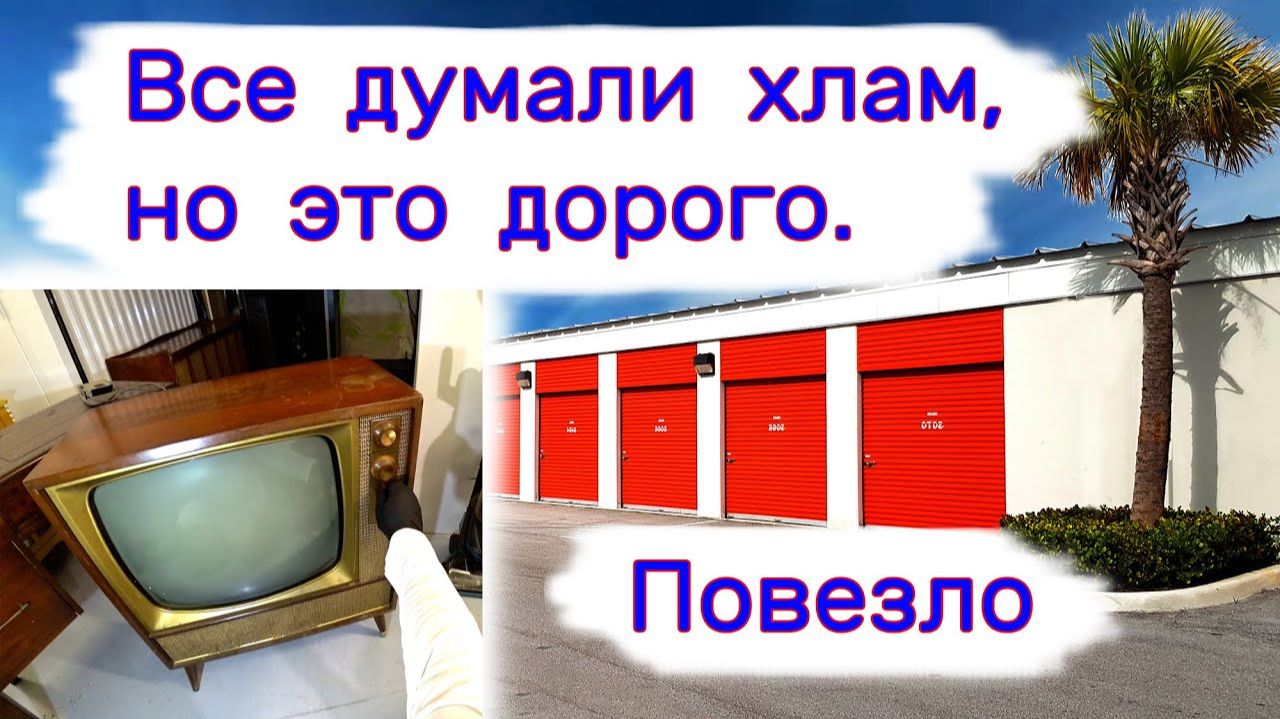 Все думали старый хлам, но оказалось дорого. Повезло.