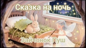Сказка на ночь «Зайчонок Пуш»