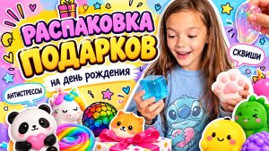 РАСПАКОВКА ПОДАРКОВ НА ДЕНЬ РОЖДЕНИЯ! Собираем коллекцию трендовых сквишей!