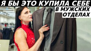 ШОПИНГ VLOG: я бы ЭТО купила в МУЖСКОМ LIME, OSTIN, MANGO, RE, ECRU! Супер находки! Советы стилиста!