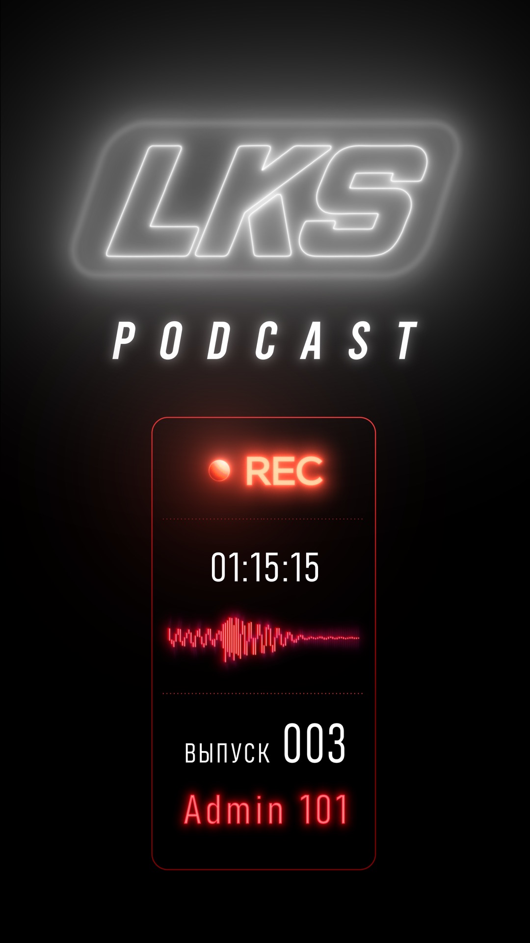 LKS Podcast.  Ставки на полном метре и рекламе