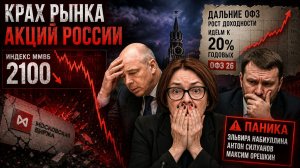 ИНДЕКС ММВБ ПО 2100 (КРАХ РЫНКА АКЦИЙ РОССИИ) / ПОЧЕМУ ОБВАЛ? ДАЛЬНИЕ ОФЗ РАСТУТ В ДОХОДНОСТИ!