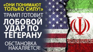 «США ПРОТИВ «ОСИ СОПРОТИВЛЕНИЯ»! КАК ТЕГЕРАН ЗАГНАЛ ВАШИНГТОН В ЛОВУШКУ ПРОКСИ-ВОЙН»