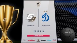 Академия G8 2017 - Динамо Метеор 2017 (1/4 финала, 2 поле)  (Начало 15.08.2026 в 11-00)
