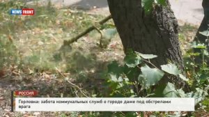 Горловка: забота коммунальных служб о городе даже под обстрелами врага