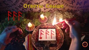 Получаем Знаки и Ответы Свыше