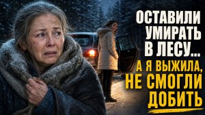 Ради квартиры дочь вывезла мать в лес, но горько об этом пожалела. История до слёз