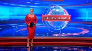 Степень защиты 13 августа