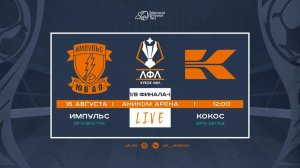 Кубок ЛФЛ. 1/8 финала. Первый матч. «Импульс» vs «Кокос»