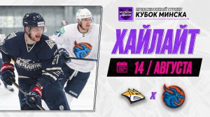 МЕТАЛЛУРГ - ШАНХАЙСКИЕ ДРАКОНЫ | Обзор Belbet Кубка Минска | 14.08.2026