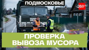 В муниципальном округе Истра прошел рейд по борьбе с нарушителями правил транспортировки мусора