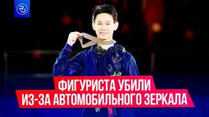 Известного фигуриста убили из-за автомобильного зеркала