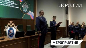 Молодые следователи ГСУ СК России по городу Москве принесли присягу
