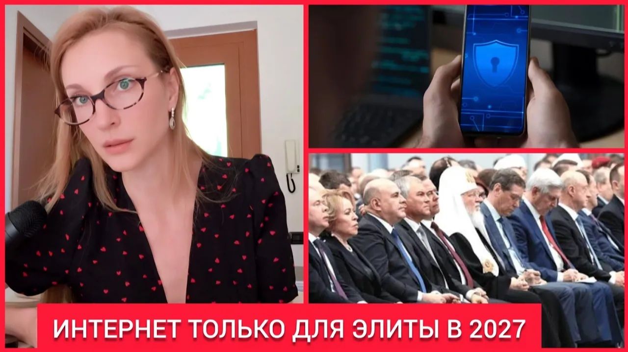 Екатерина Коваленко. ‼️2027: РОССИЮ ПОДЕЛЯТ НА КАСТЫ ПО ДОСТУПУ В ИНТЕРНЕТ.
