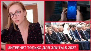 Екатерина Коваленко. ‼️2027: РОССИЮ ПОДЕЛЯТ НА КАСТЫ ПО ДОСТУПУ В ИНТЕРНЕТ.