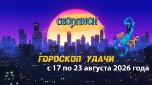Гороскоп удачи на неделю с 17 по 23 августа 2026 года. Скорпион