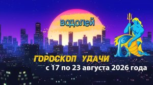 Гороскоп удачи на неделю с 17 по 23 августа 2026 года. Водолей