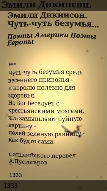 Чуть-чуть безумья - Эмили Дикинсон