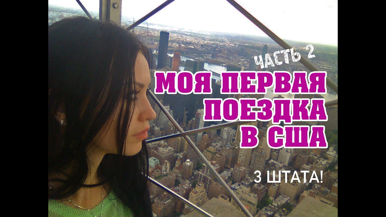 Моя первая поездка в США. Часть 2. Apple Store. Empire State Building. Едем в соседний штат