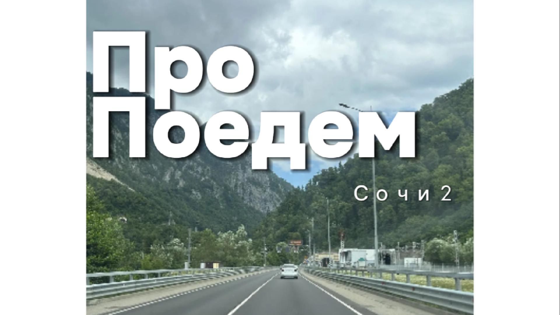 Про ПоЕДЕМ. Сочи2