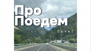 Про ПоЕДЕМ. Сочи2